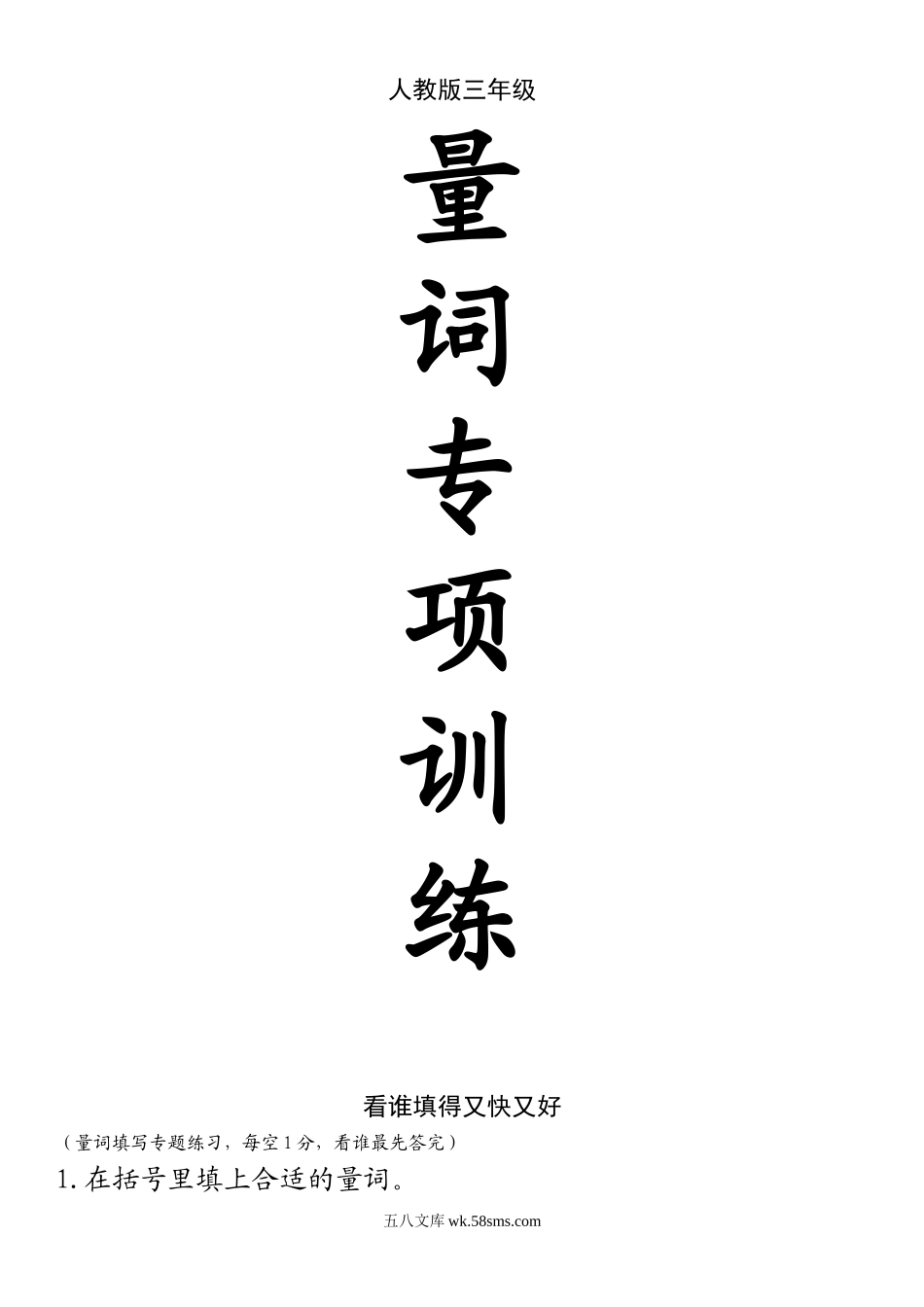 小学三年级语文上册_3-8-1-2、练习题、作业、试题、试卷_部编（人教）版_专项练习_三年级语文填量词专项练习题，基础知识，暑假掌握！.doc_第1页