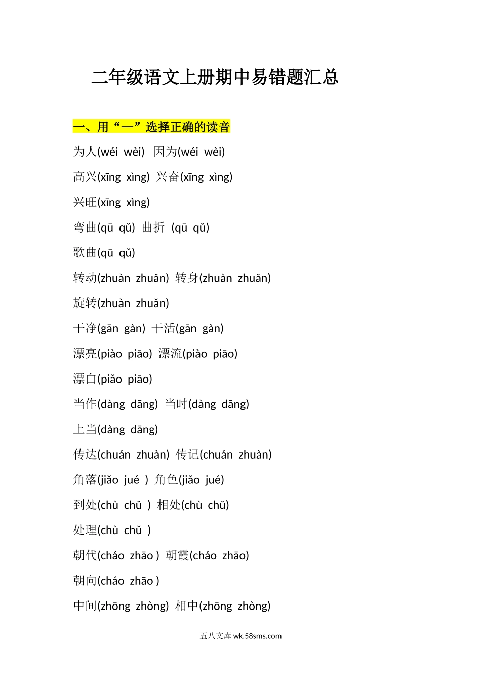 小学二年级语文上册_3-7-1-2、练习题、作业、试题、试卷_通用_二年级上册-语文期中易错题汇总.docx_第1页