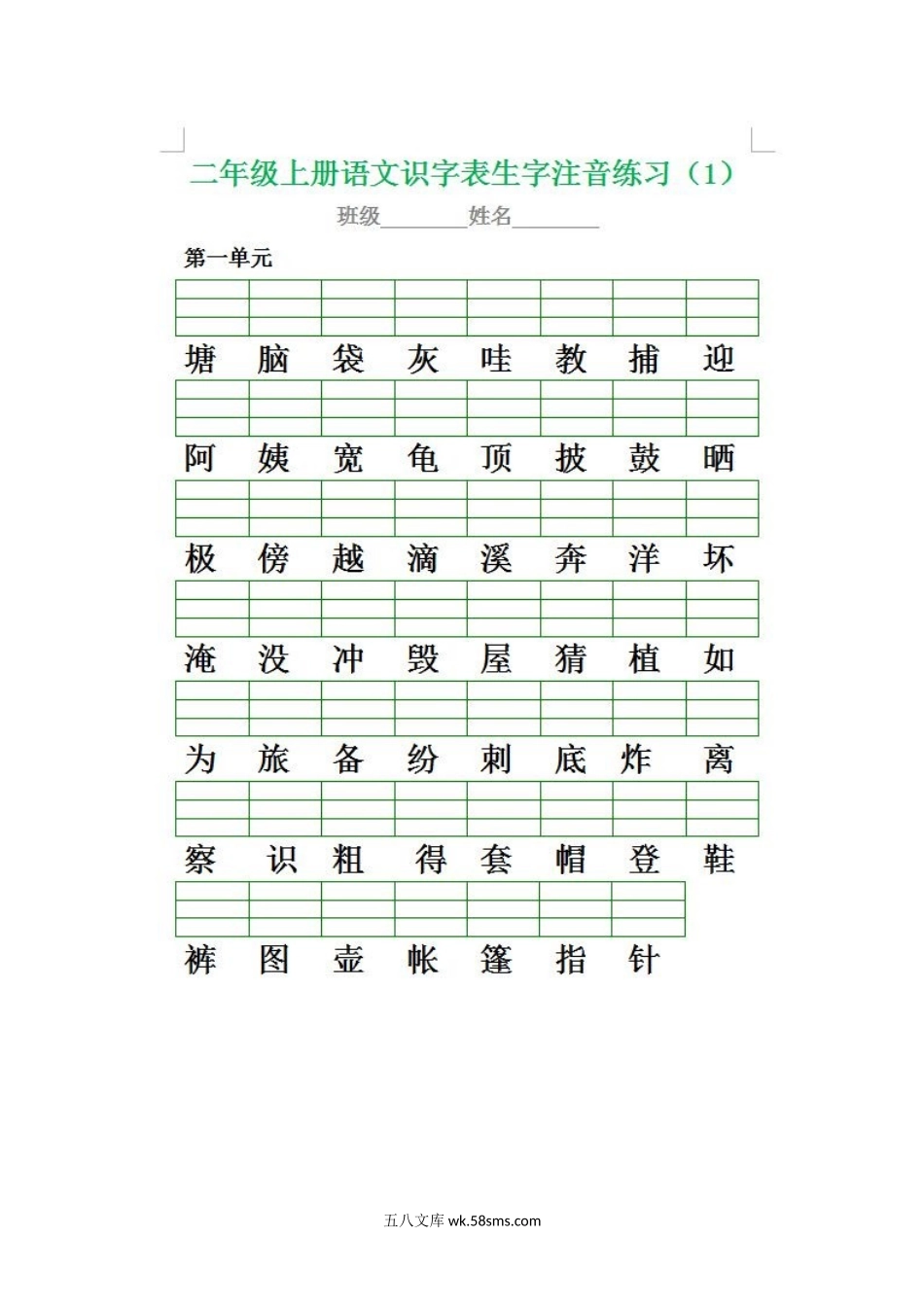 小学二年级语文上册_3-7-1-2、练习题、作业、试题、试卷_通用_二年级上册语文生字注音练习专项(1).docx_第1页