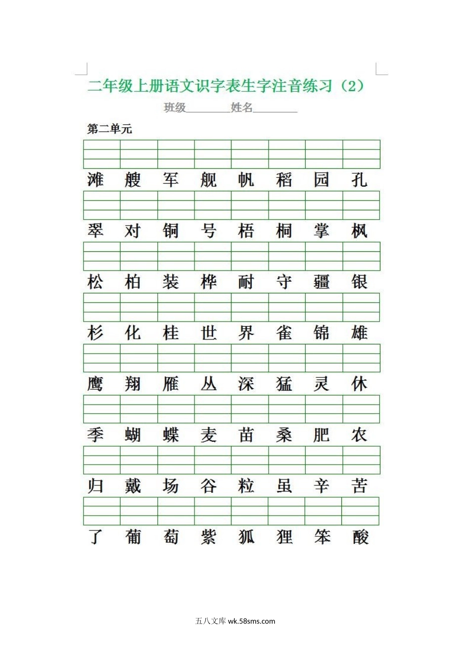 小学二年级语文上册_3-7-1-2、练习题、作业、试题、试卷_通用_二年级上册语文生字注音练习专项(1).docx_第2页