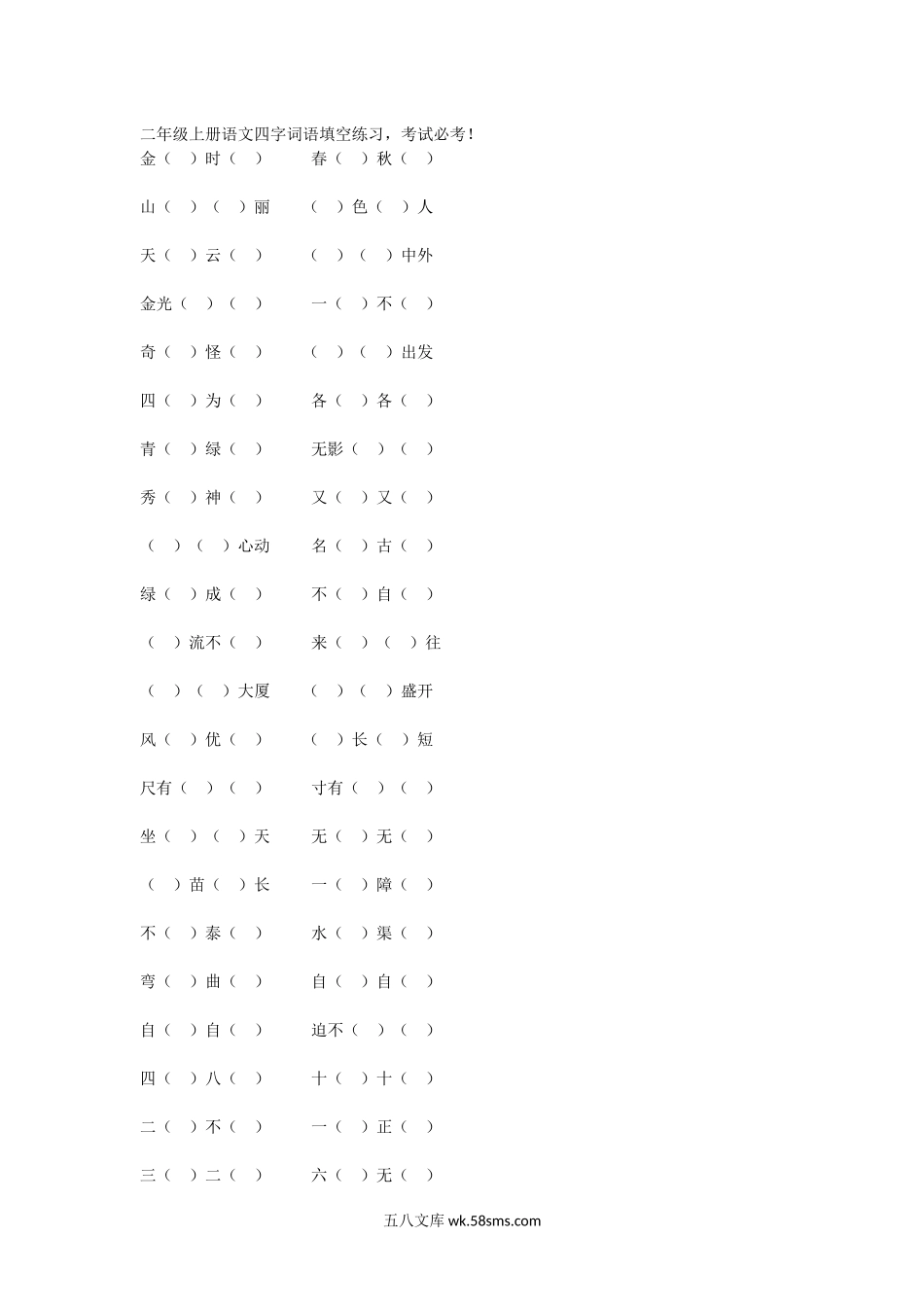 小学二年级语文上册_3-7-1-2、练习题、作业、试题、试卷_通用_二年级上册语文四字词语填空练习.docx_第1页