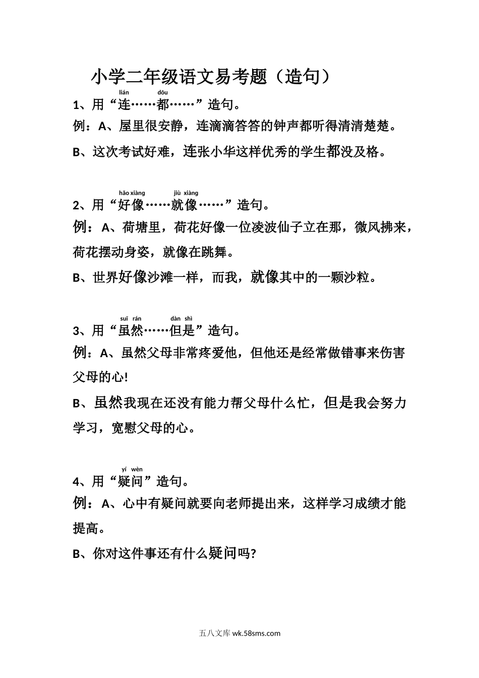 小学二年级语文上册_3-7-1-2、练习题、作业、试题、试卷_通用_二年级上册-语文易考题：造句.docx_第1页