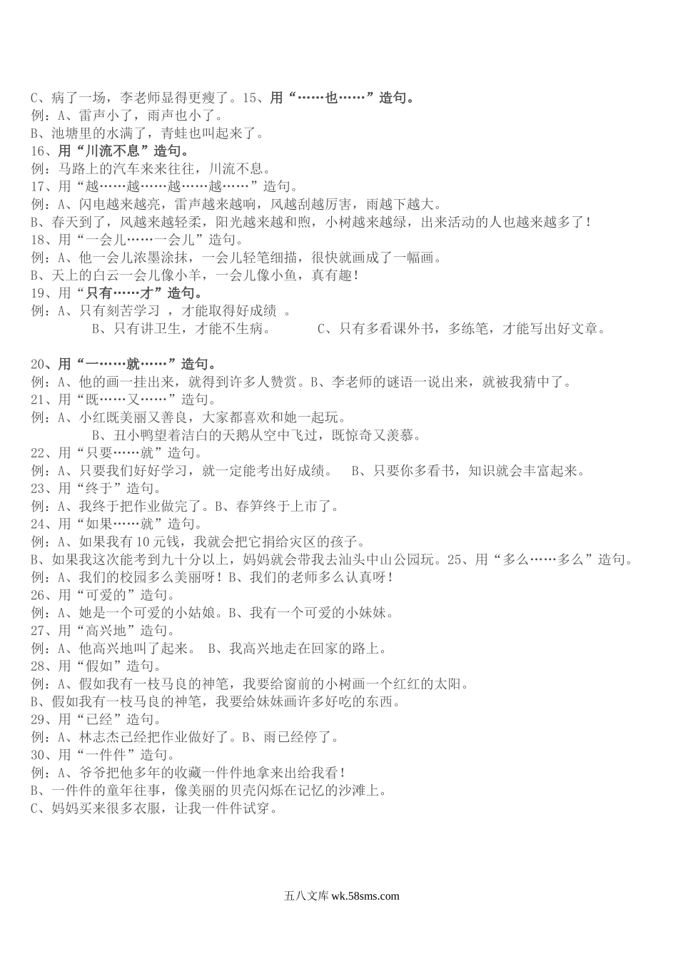 小学二年级语文上册_3-7-1-2、练习题、作业、试题、试卷_通用_二年级上册语文-造句练习资料.doc_第2页