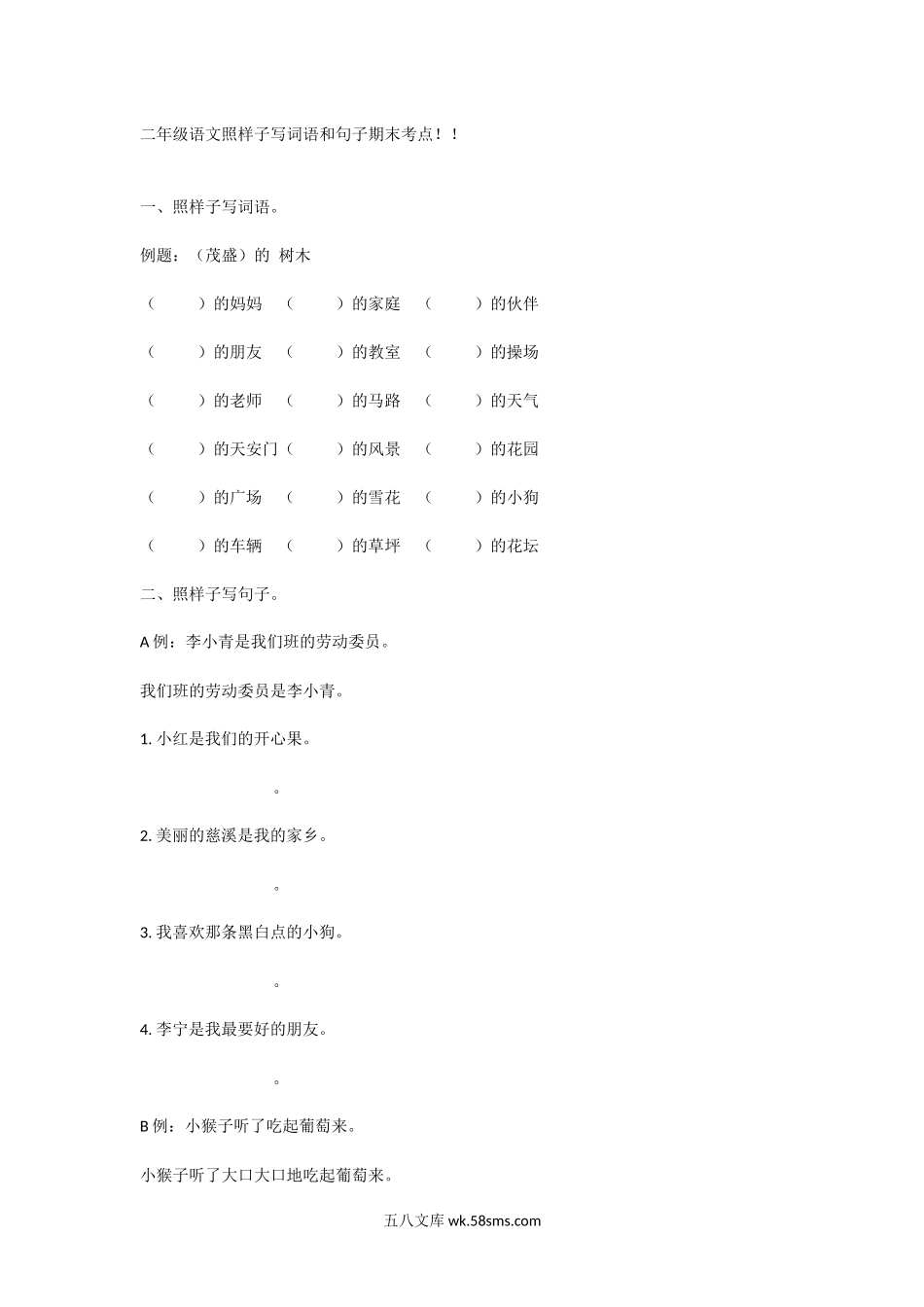 小学二年级语文上册_3-7-1-2、练习题、作业、试题、试卷_通用_二年级上册语文照样子写词语和句子期末考点.docx_第1页