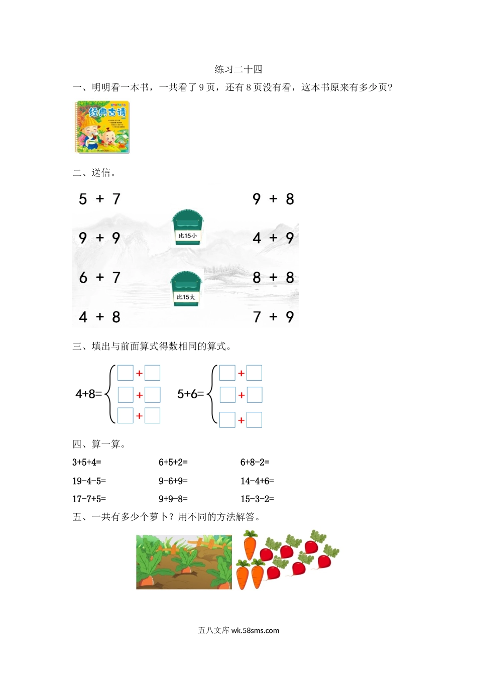 小学一年级数学上册_3-6-3-2、练习题、作业、试题、试卷_人教版_课时练_人教版-一年级上册数学-课时每课练习题+答案-第八单元8.12 练习二十四.docx_第1页