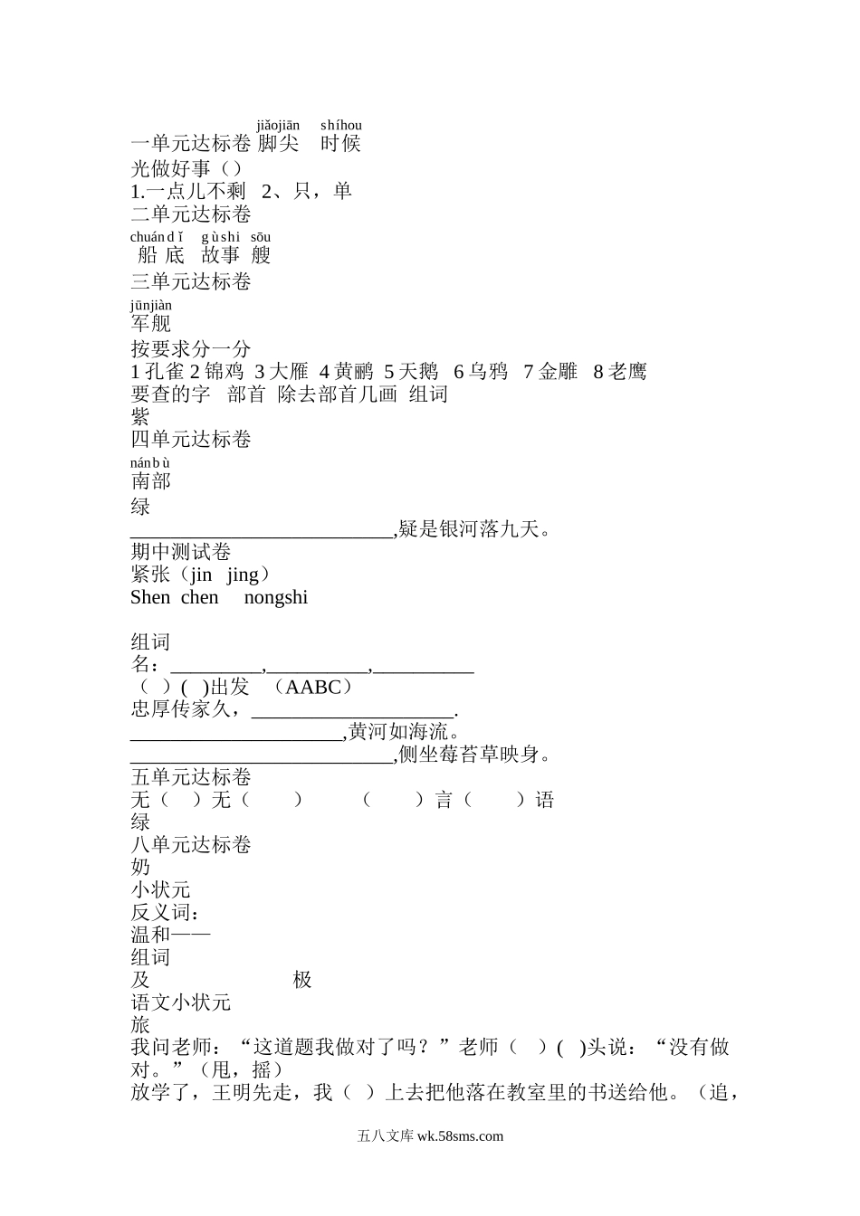 小学二年级语文上册_3-7-1-2、练习题、作业、试题、试卷_通用_二年级上语文-常出错的-错题集汇总.doc_第1页