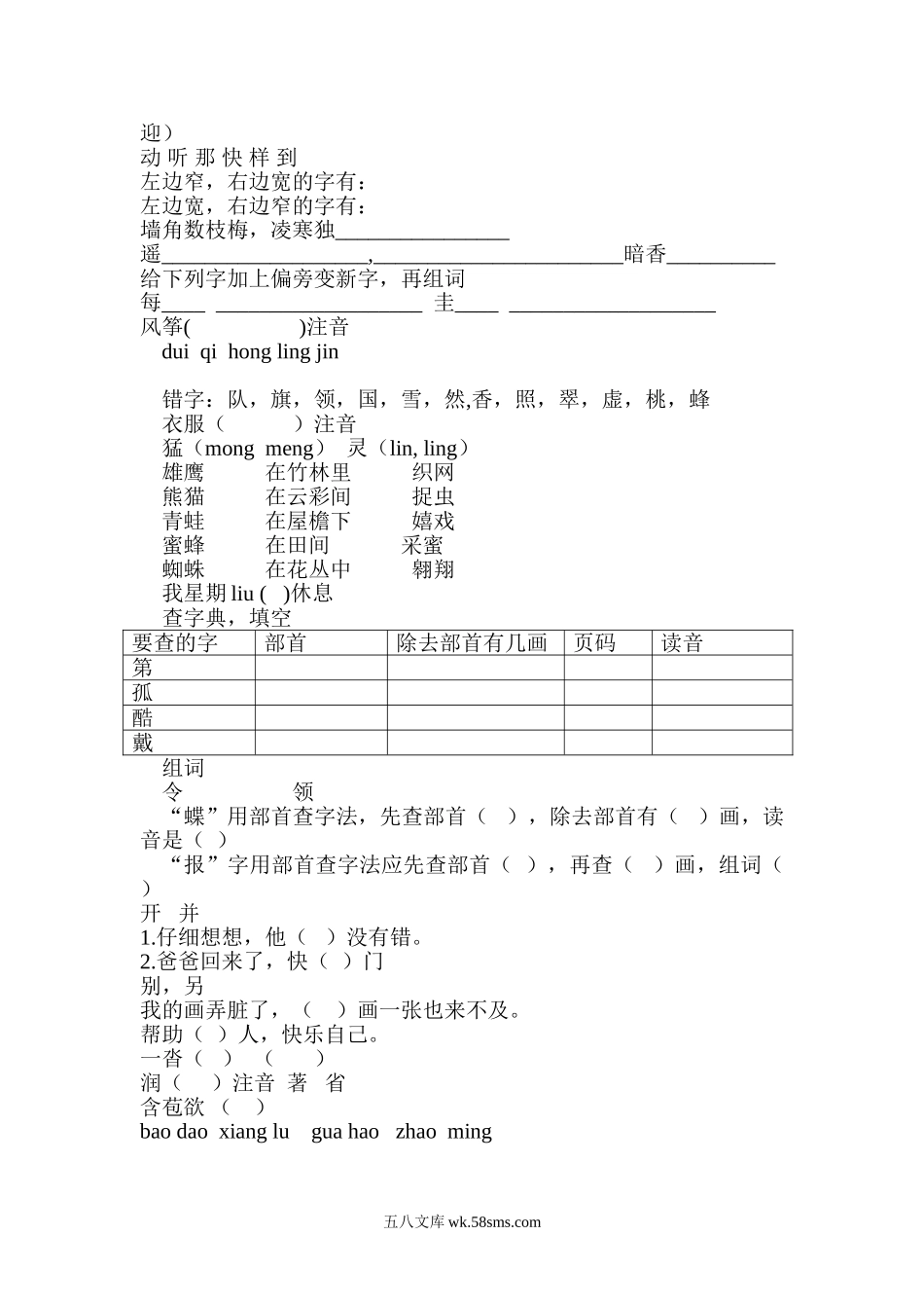 小学二年级语文上册_3-7-1-2、练习题、作业、试题、试卷_通用_二年级上语文-常出错的-错题集汇总.doc_第2页