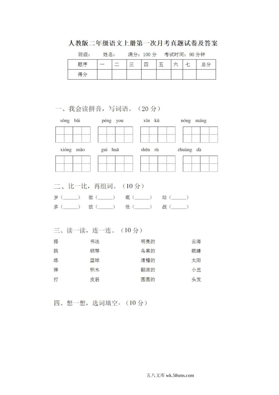 小学二年级语文上册_3-7-1-2、练习题、作业、试题、试卷_通用_二年级语文上册第一次月考试卷及答案2.doc_第1页