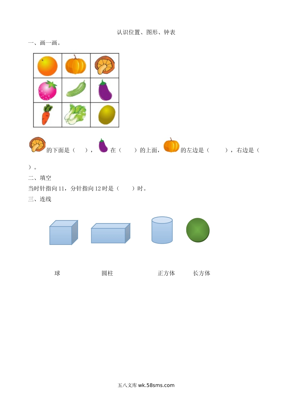 小学一年级数学上册_3-6-3-2、练习题、作业、试题、试卷_人教版_课时练_人教版-一年级上册数学-课时每课练习题+答案-第九单元9.3 认识位置、图形、钟表.doc_第1页