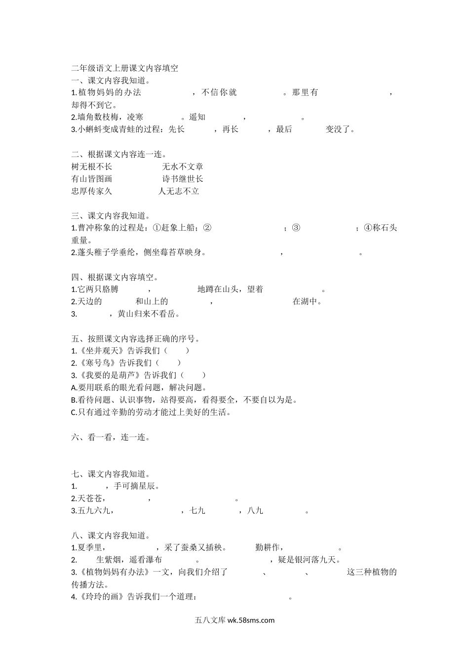 小学二年级语文上册_3-7-1-2、练习题、作业、试题、试卷_通用_二年级语文上册课文内容填空.docx_第1页