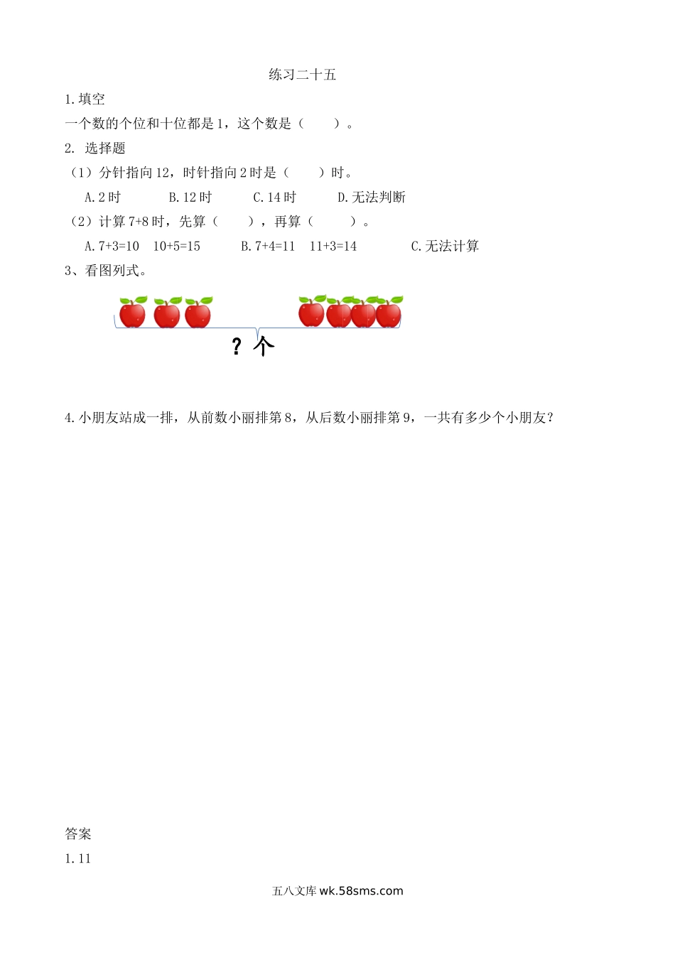 小学一年级数学上册_3-6-3-2、练习题、作业、试题、试卷_人教版_课时练_人教版-一年级上册数学-课时每课练习题+答案-第九单元9.4 练习二十五.doc_第1页