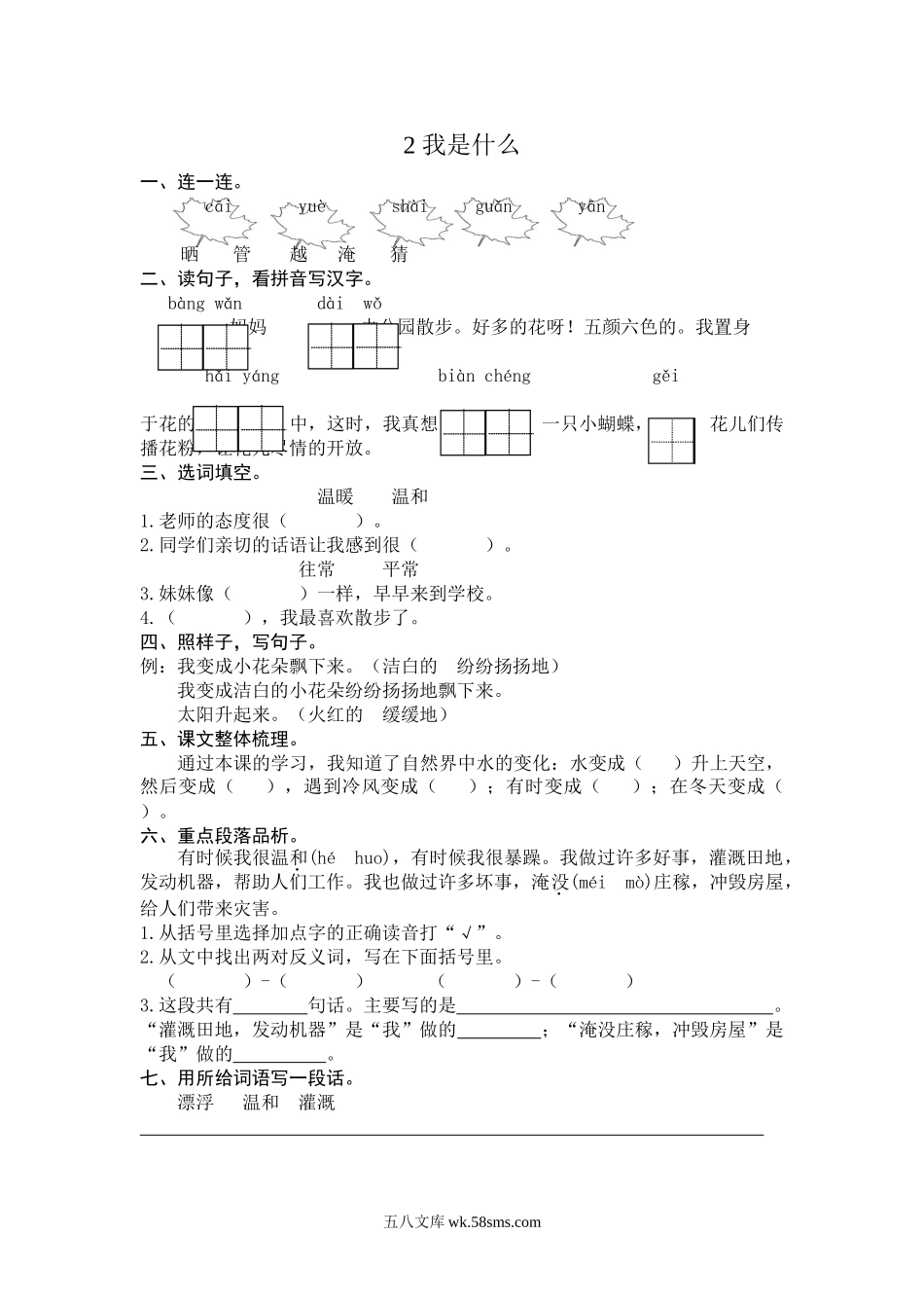 小学二年级语文上册_3-7-1-2、练习题、作业、试题、试卷_通用_二年级语文上册练习课时练习题-第二课 我是什么+答案.doc_第1页