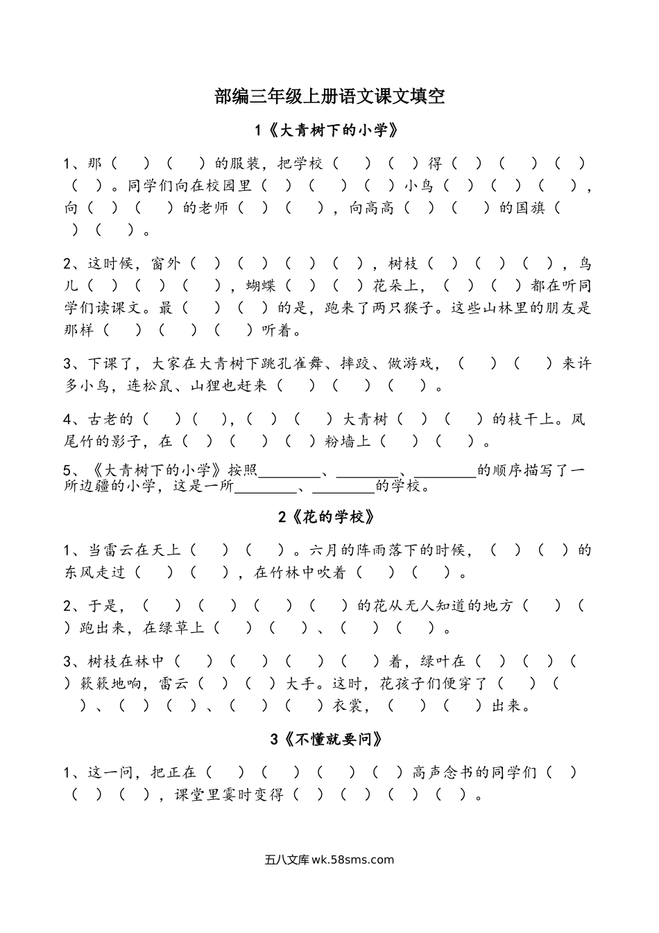 小学三年级语文上册_3-8-1-2、练习题、作业、试题、试卷_部编（人教）版_专项练习_小学三年级上册语文按课文内容填空专项练习题含答案.doc_第1页