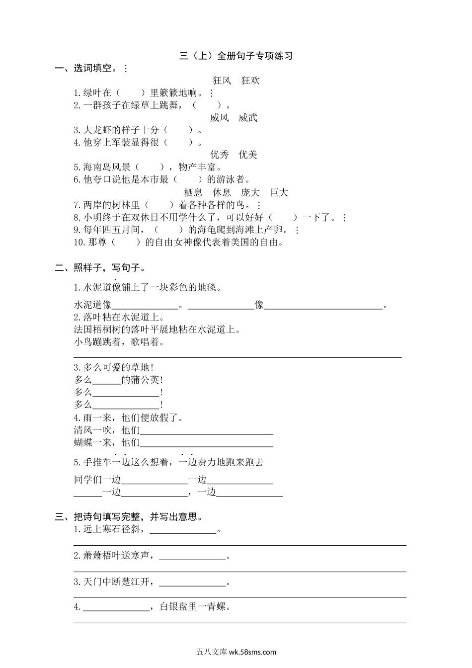 小学三年级语文上册_3-8-1-2、练习题、作业、试题、试卷_部编（人教）版_专项练习_小学三年级上册语文全册句子专项练习题.docx_第1页