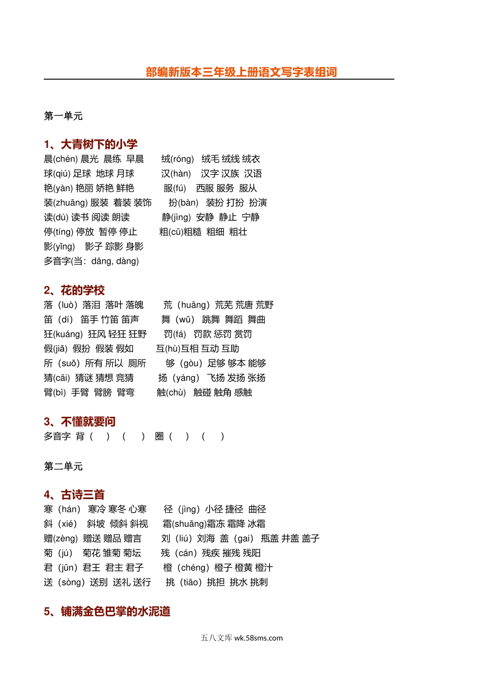 小学三年级语文上册_3-8-1-2、练习题、作业、试题、试卷_部编（人教）版_专项练习_新部编语文三年级上册生字组词（带拼音）.docx_第1页