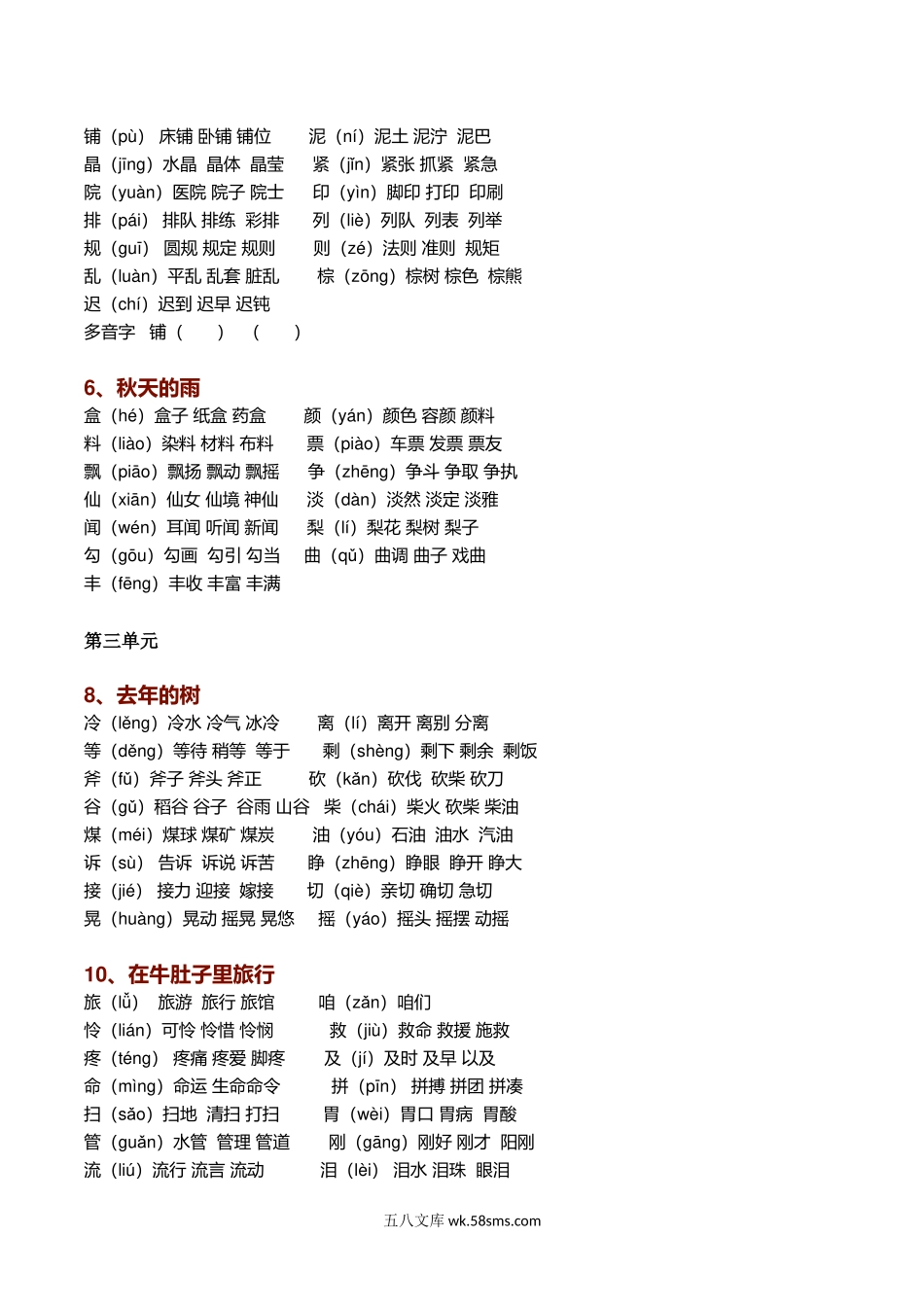 小学三年级语文上册_3-8-1-2、练习题、作业、试题、试卷_部编（人教）版_专项练习_新部编语文三年级上册生字组词（带拼音）.docx_第2页