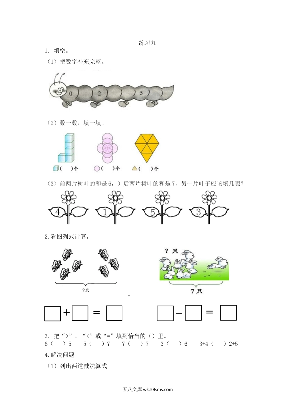 小学一年级数学上册_3-6-3-2、练习题、作业、试题、试卷_人教版_课时练_人教版-一年级上册数学-课时每课练习题+答案-第五单元5.5 练习九.docx_第1页