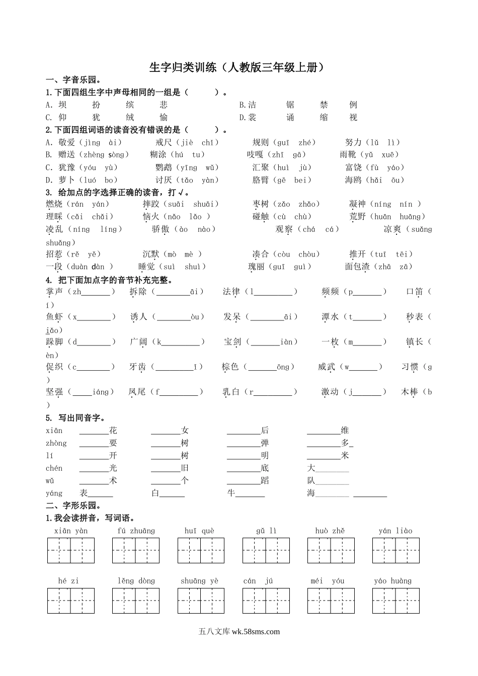 小学三年级语文上册_3-8-1-2、练习题、作业、试题、试卷_人教版_1.【生字专项】部编新人教版三年级上册语文专项练习含答案.doc_第1页