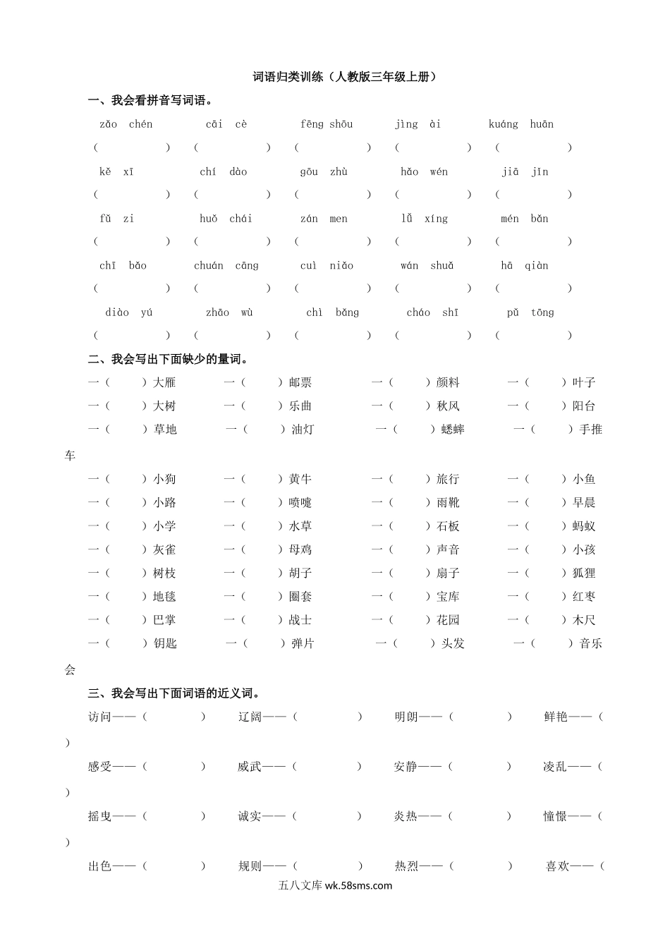 小学三年级语文上册_3-8-1-2、练习题、作业、试题、试卷_人教版_2.【词语专项】部编新人教版三年级上册语文专项练习含答案.doc_第1页