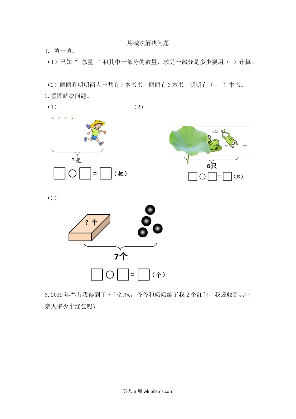 小学一年级数学上册_3-6-3-2、练习题、作业、试题、试卷_人教版_课时练_人教版-一年级上册数学-课时每课练习题+答案-第五单元5.7 用减法解决问题.docx_第1页