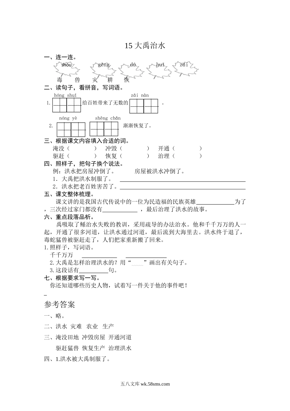 小学二年级语文上册_3-7-1-2、练习题、作业、试题、试卷_通用_二年级语文上册练习课时练习题-第十五课 大禹治水+答案.doc_第1页