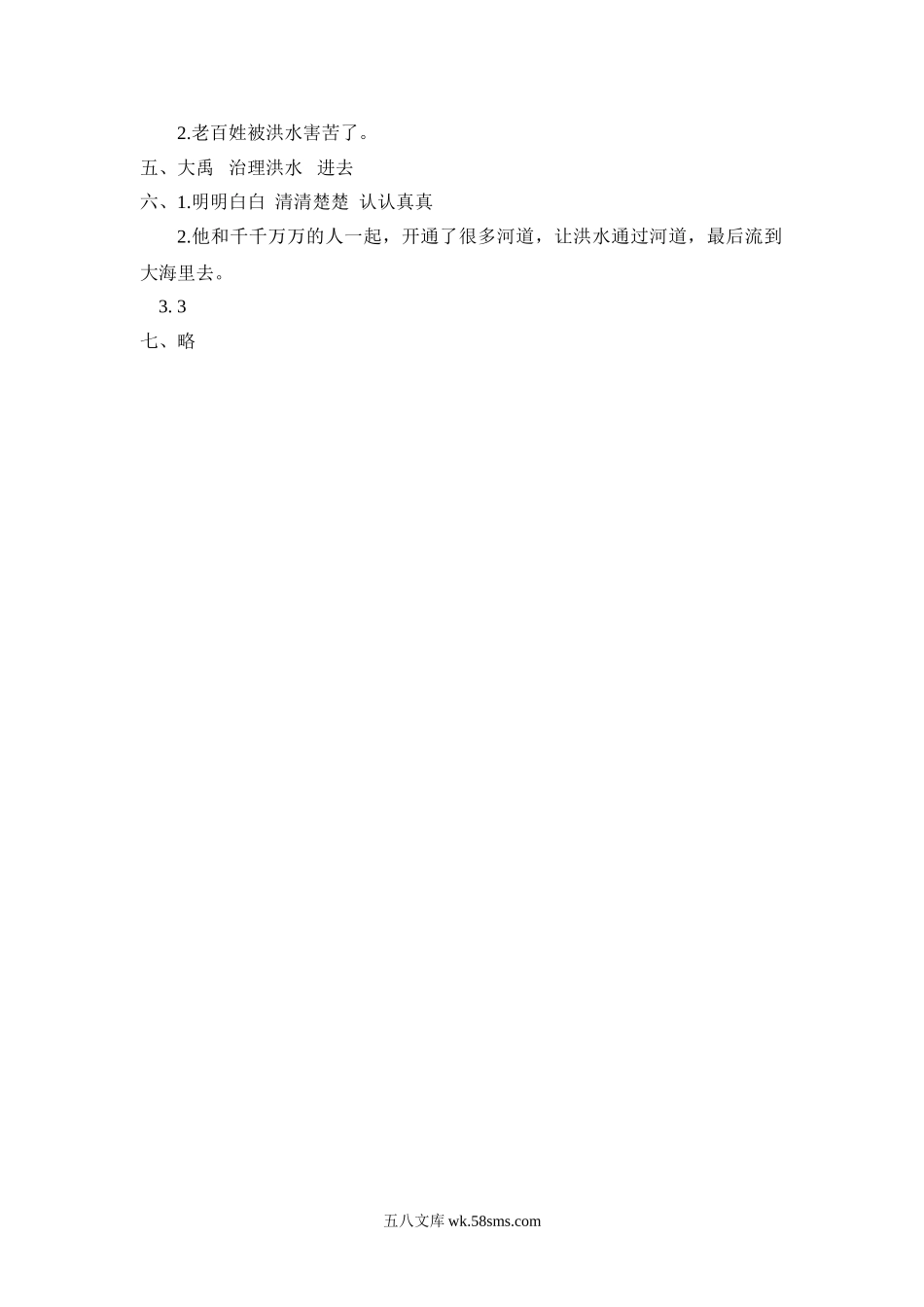 小学二年级语文上册_3-7-1-2、练习题、作业、试题、试卷_通用_二年级语文上册练习课时练习题-第十五课 大禹治水+答案.doc_第2页