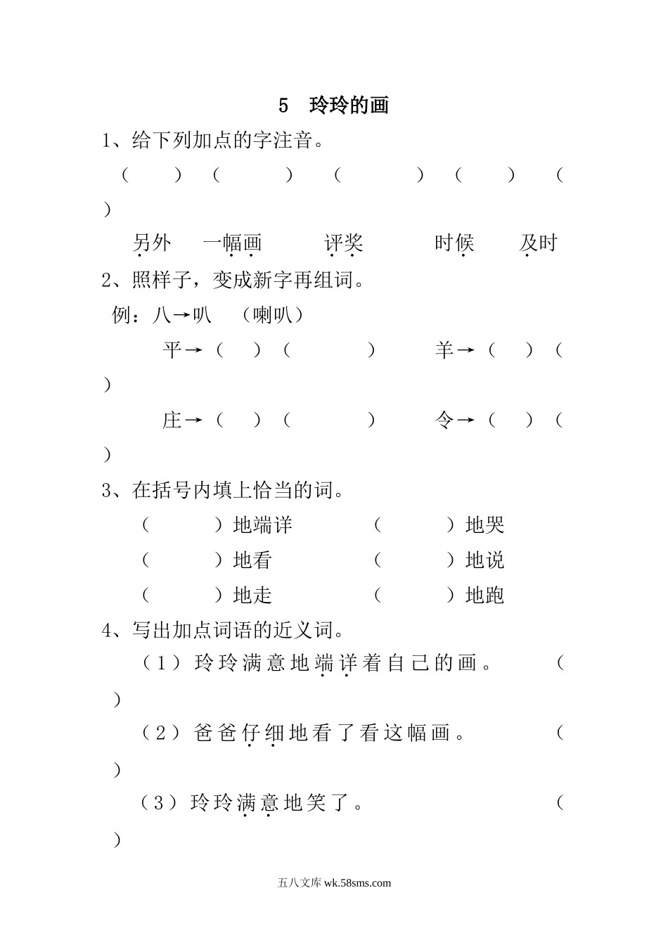 小学二年级语文上册_3-7-1-2、练习题、作业、试题、试卷_通用_二年级语文上册练习课时练习题-第五课 玲玲的画+答案.doc_第1页