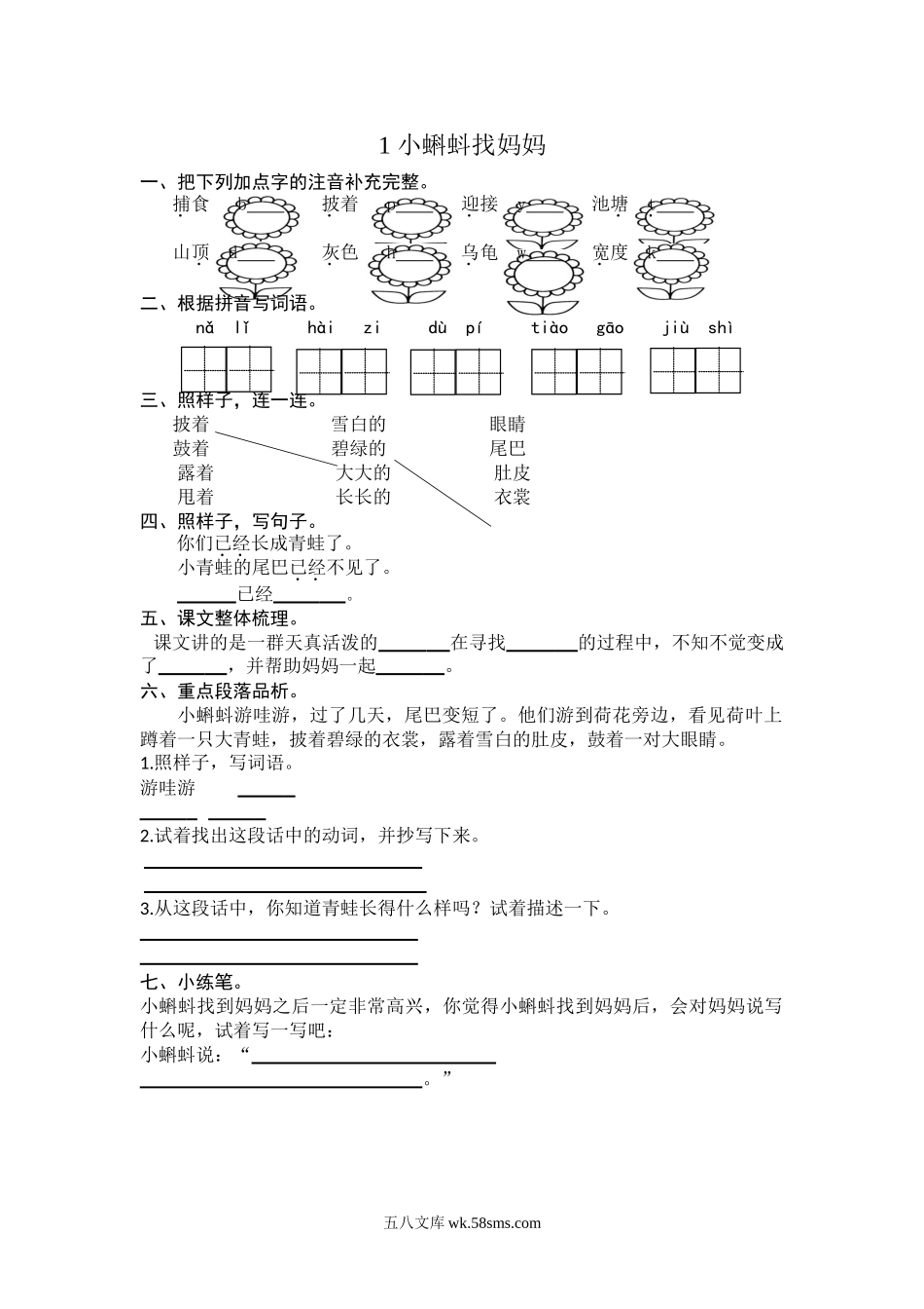 小学二年级语文上册_3-7-1-2、练习题、作业、试题、试卷_通用_二年级语文上册练习课时练习题-第一课 小蝌蚪找妈妈+答案.doc_第1页