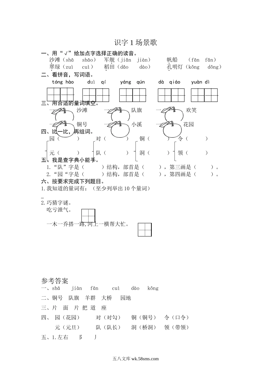 小学二年级语文上册_3-7-1-2、练习题、作业、试题、试卷_通用_二年级语文上册练习课时练习题-识字1 场景歌+答案.doc_第1页