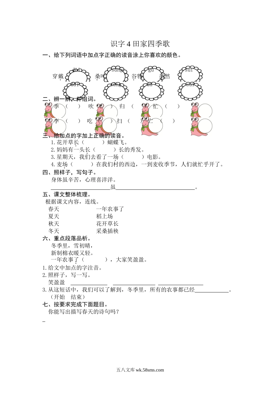 小学二年级语文上册_3-7-1-2、练习题、作业、试题、试卷_通用_二年级语文上册练习课时练习题-识字4 田家四季歌+答案.doc_第1页