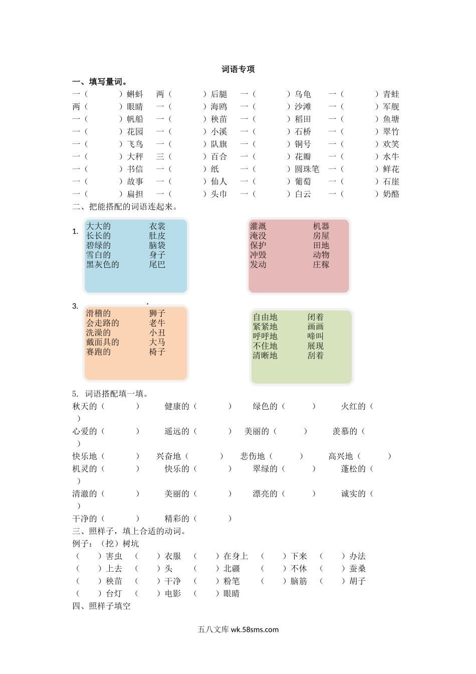 小学二年级语文上册_3-7-1-2、练习题、作业、试题、试卷_通用_二年级语文上册期末复习-词语专项练习题+答案解析.docx_第1页