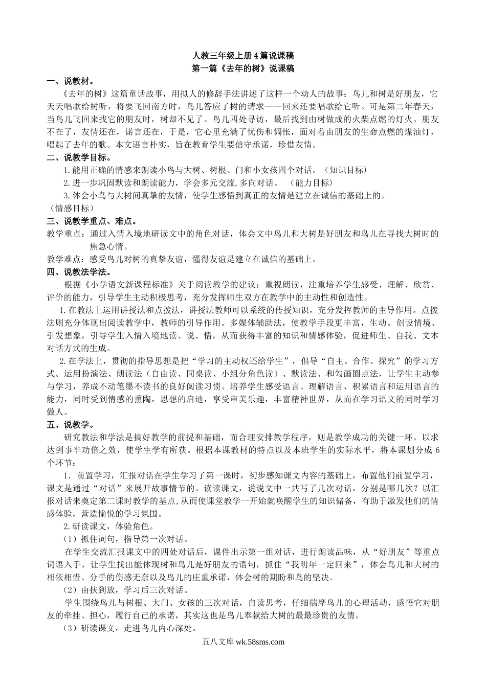 小学三年级语文上册_3-8-1-2、练习题、作业、试题、试卷_人教版_8.【说课稿】部编新人教版三年级上册语文专项练习.doc_第1页