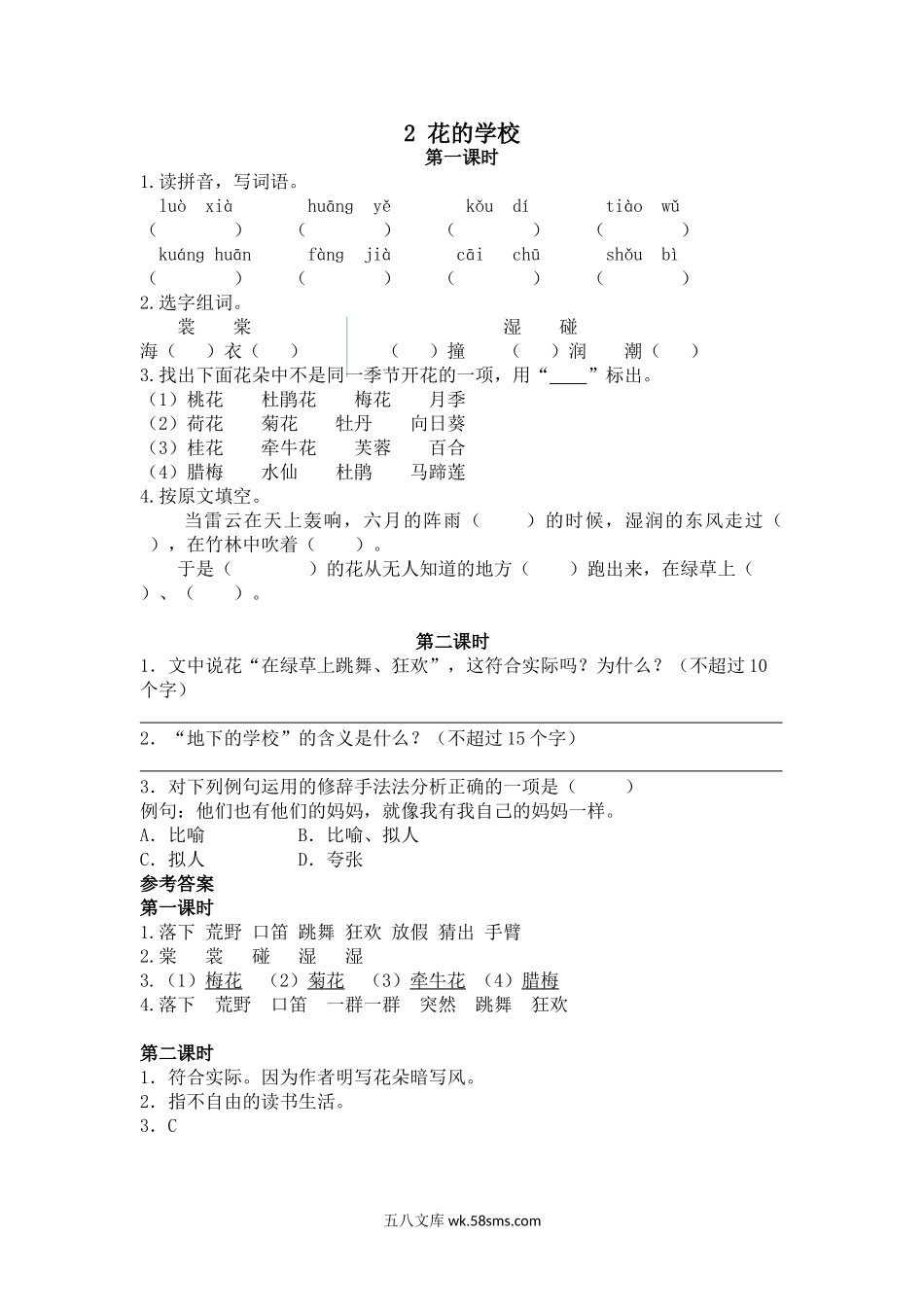 小学三年级语文上册_3-8-1-2、练习题、作业、试题、试卷_人教版_部编新人教版三年级上册 《2花的学校》【课课练】练习题.doc_第1页