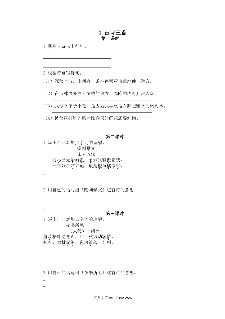 小学三年级语文上册_3-8-1-2、练习题、作业、试题、试卷_人教版_部编新人教版三年级上册 《4古诗三首》【课课练】练习题.doc_第1页