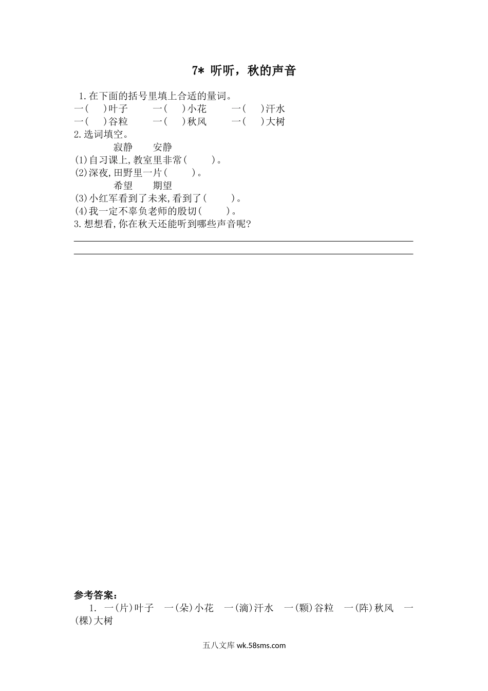 小学三年级语文上册_3-8-1-2、练习题、作业、试题、试卷_人教版_部编新人教版三年级上册 《7听听，秋的声音》【课课练】练习题.doc_第1页