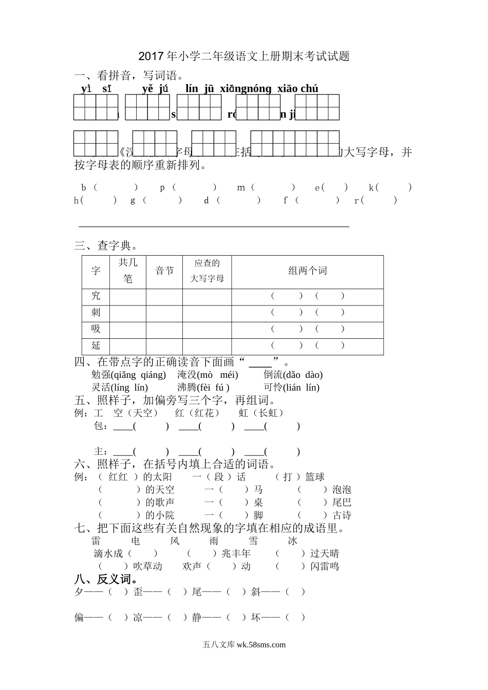 小学二年级语文上册_3-7-1-2、练习题、作业、试题、试卷_通用_二年级语文上册期末考试试题.doc_第1页