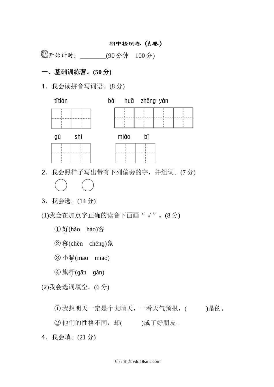 小学二年级语文上册_3-7-1-2、练习题、作业、试题、试卷_通用_二年级语文上册-期中检测卷（2）.docx_第1页