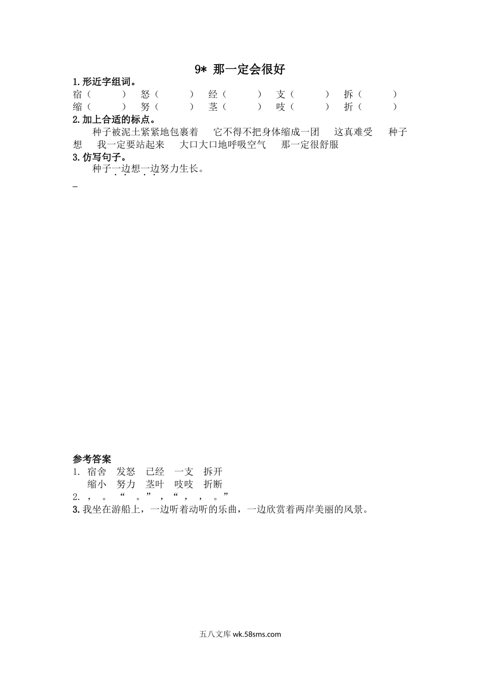 小学三年级语文上册_3-8-1-2、练习题、作业、试题、试卷_人教版_部编新人教版三年级上册 《9那一定会很好》【课课练】练习题.doc_第1页