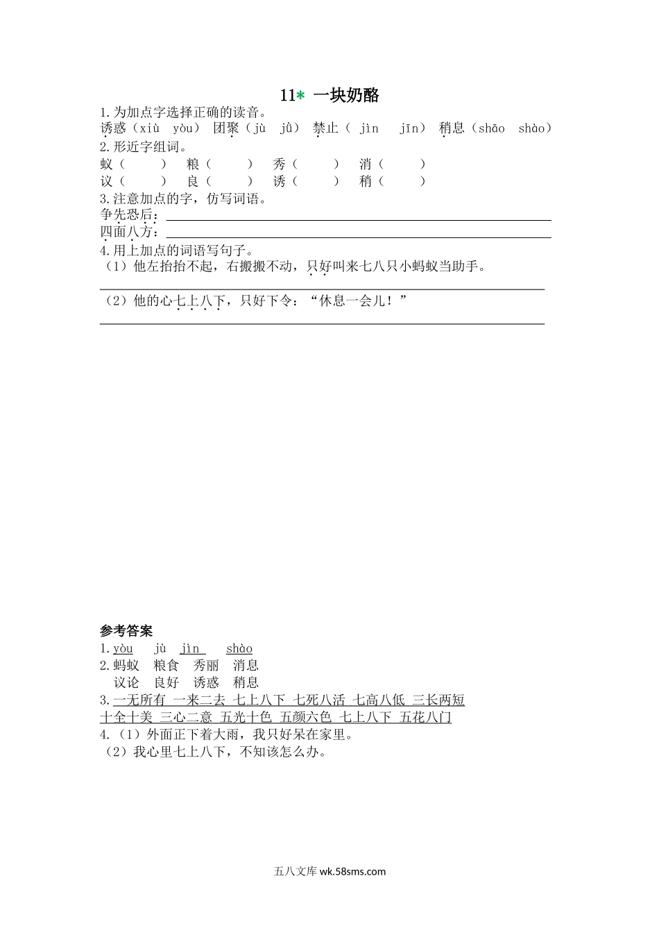 小学三年级语文上册_3-8-1-2、练习题、作业、试题、试卷_人教版_部编新人教版三年级上册 《11一块奶酪》【课课练】练习题.doc_第1页