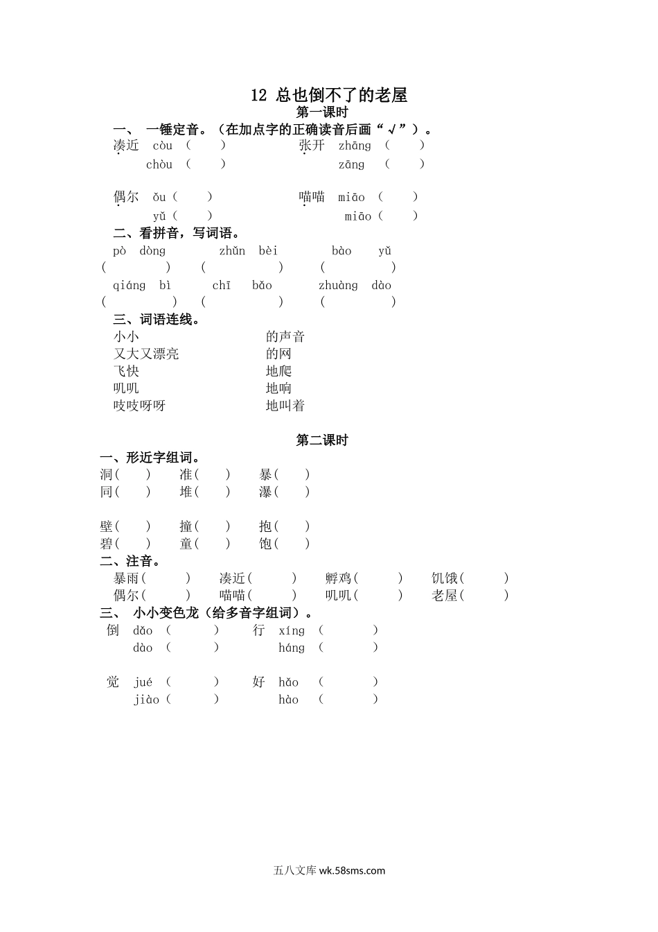 小学三年级语文上册_3-8-1-2、练习题、作业、试题、试卷_人教版_部编新人教版三年级上册 《12总也倒不了的老屋》【课课练】练习题.doc_第1页