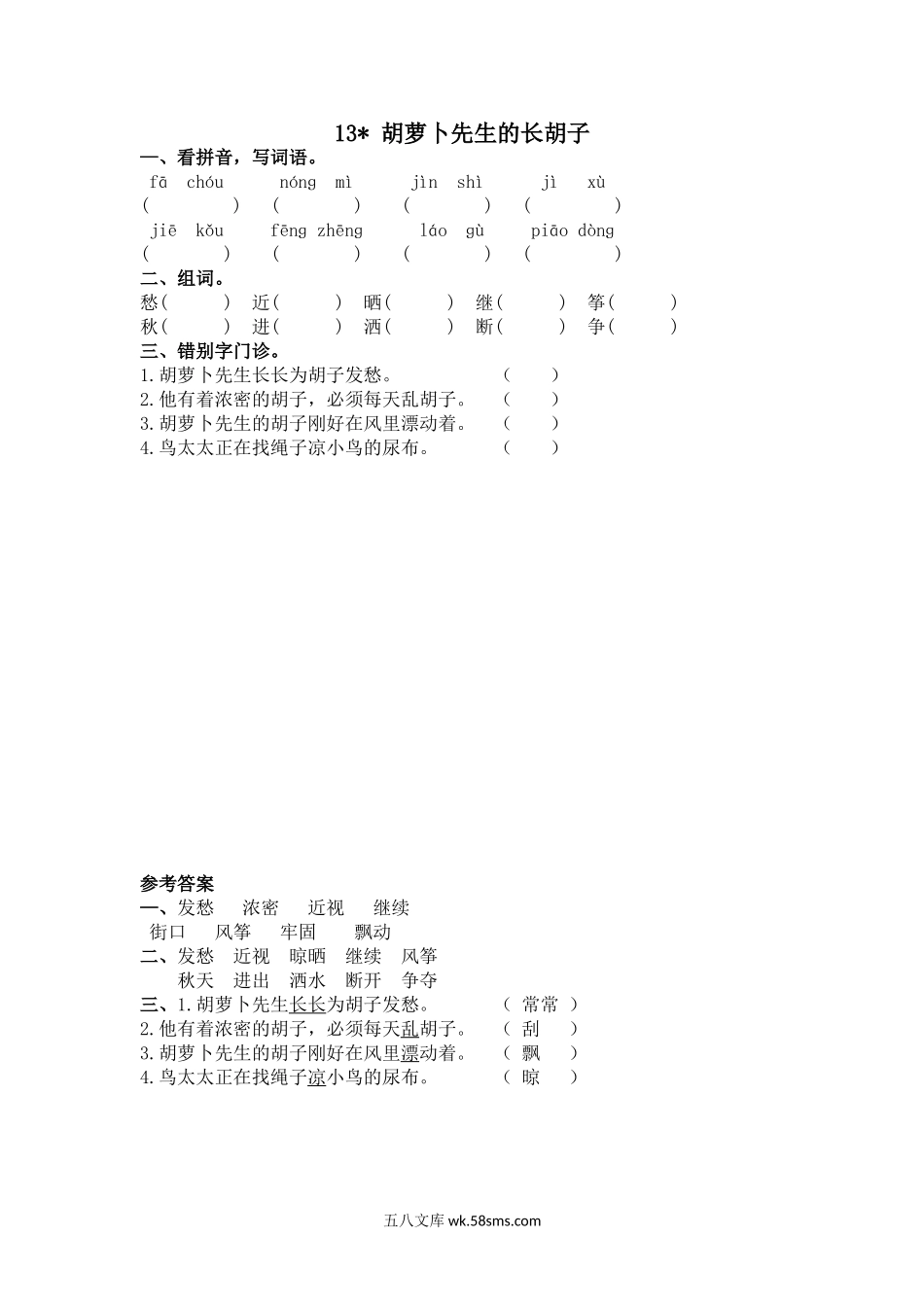 小学三年级语文上册_3-8-1-2、练习题、作业、试题、试卷_人教版_部编新人教版三年级上册 《13胡萝卜先生的长胡子》【课课练】练习题.doc_第1页