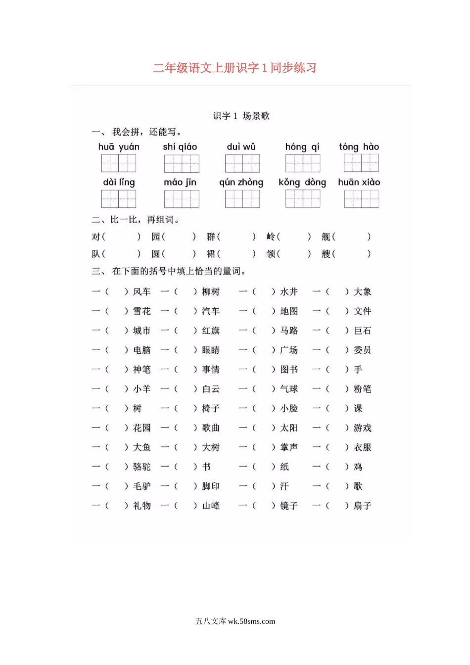 小学二年级语文上册_3-7-1-2、练习题、作业、试题、试卷_通用_二年级语文上册识字1同步练习.doc_第1页