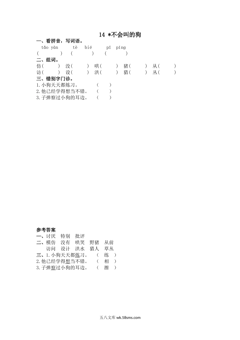 小学三年级语文上册_3-8-1-2、练习题、作业、试题、试卷_人教版_部编新人教版三年级上册 《14不会叫的狗》【课课练】练习题.doc_第1页