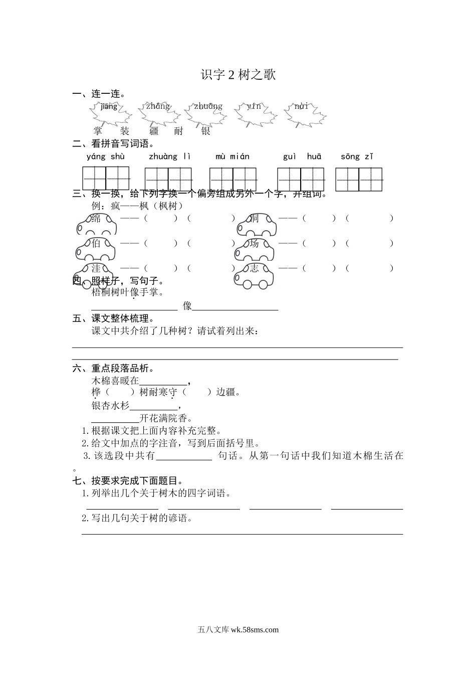 小学二年级语文上册_3-7-1-2、练习题、作业、试题、试卷_通用_二年级语文上册-识字2 树之歌-课后练习题+答案.doc_第1页