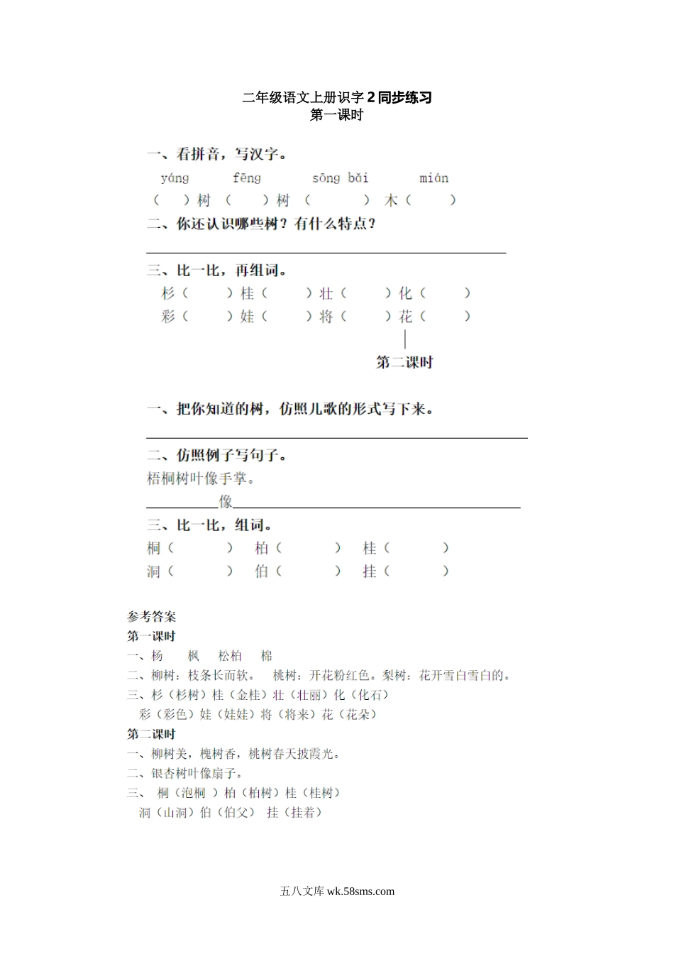 小学二年级语文上册_3-7-1-2、练习题、作业、试题、试卷_通用_二年级语文上册识字2同步练习.doc_第1页