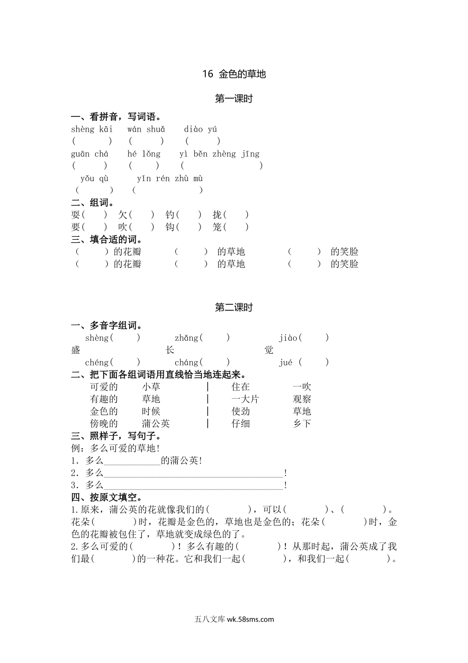 小学三年级语文上册_3-8-1-2、练习题、作业、试题、试卷_人教版_部编新人教版三年级上册 《16金色的草地》【课课练】练习题.doc_第1页