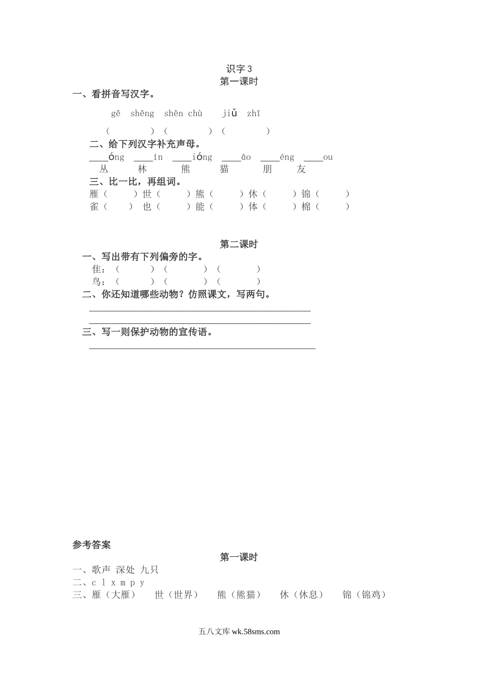 小学二年级语文上册_3-7-1-2、练习题、作业、试题、试卷_通用_二年级语文上册识字3同步练习.doc_第1页