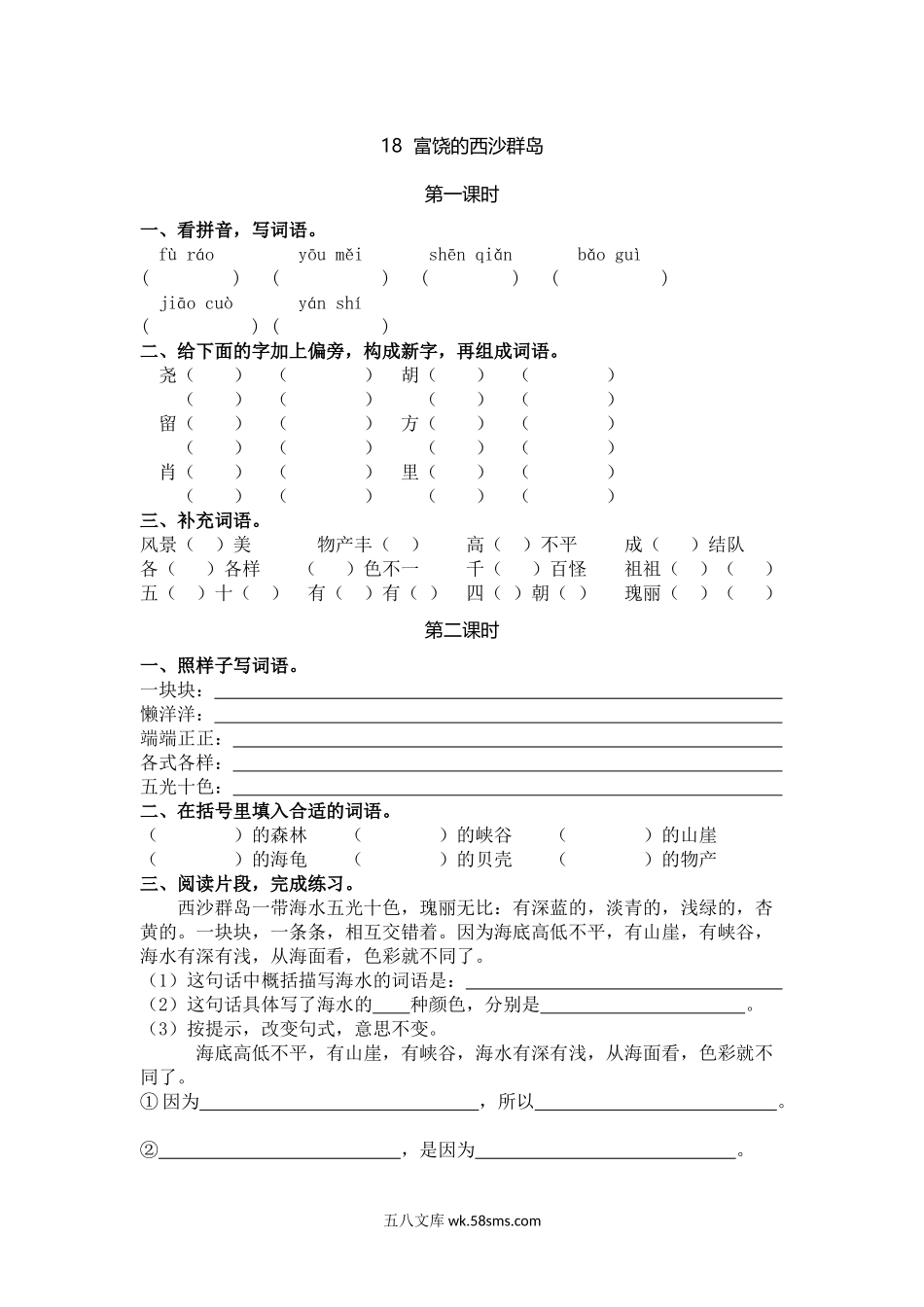 小学三年级语文上册_3-8-1-2、练习题、作业、试题、试卷_人教版_部编新人教版三年级上册 《18富饶的西沙群岛》【课课练】练习题.doc_第1页