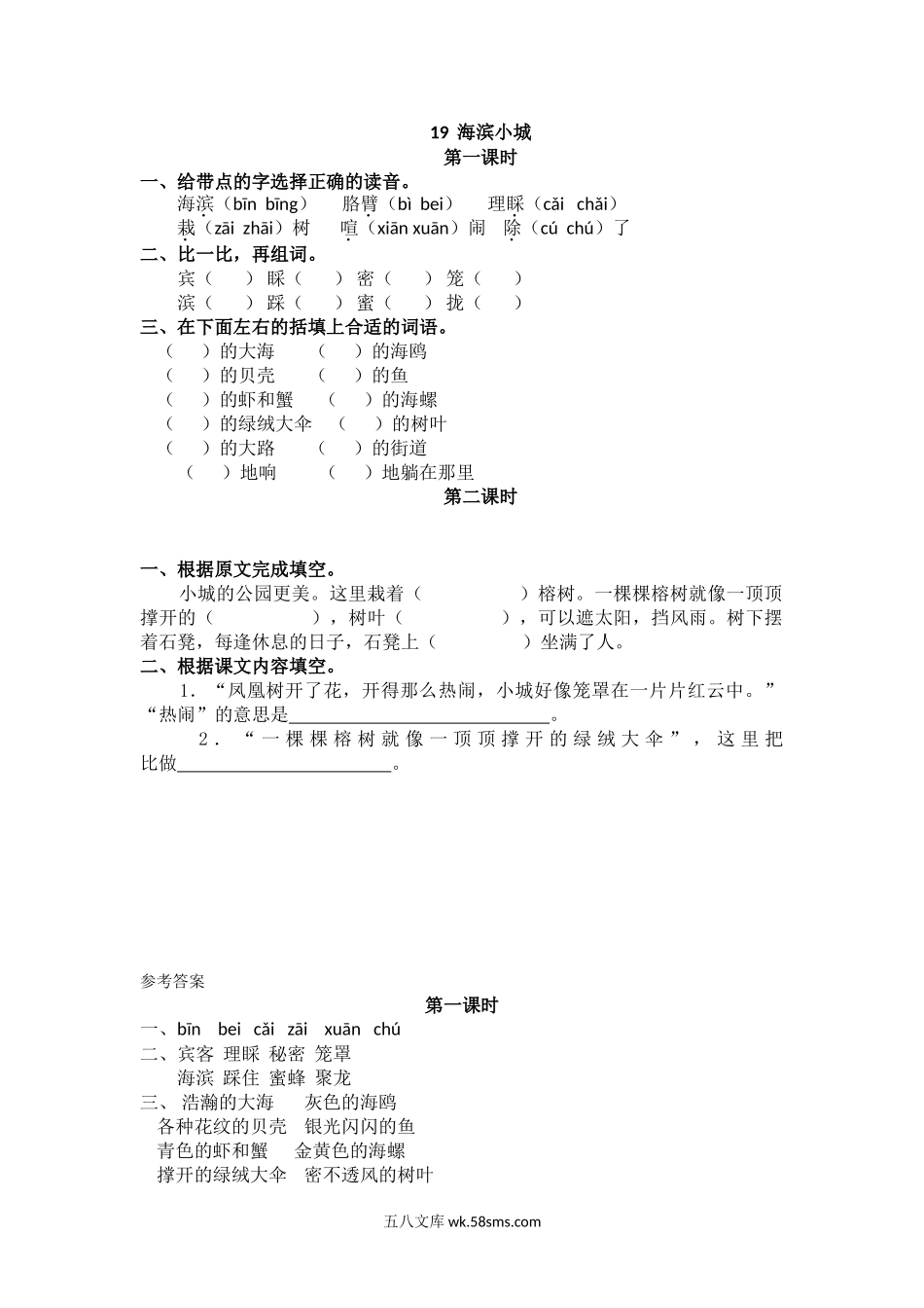 小学三年级语文上册_3-8-1-2、练习题、作业、试题、试卷_人教版_部编新人教版三年级上册 《19海滨小城》【课课练】练习题.doc_第1页