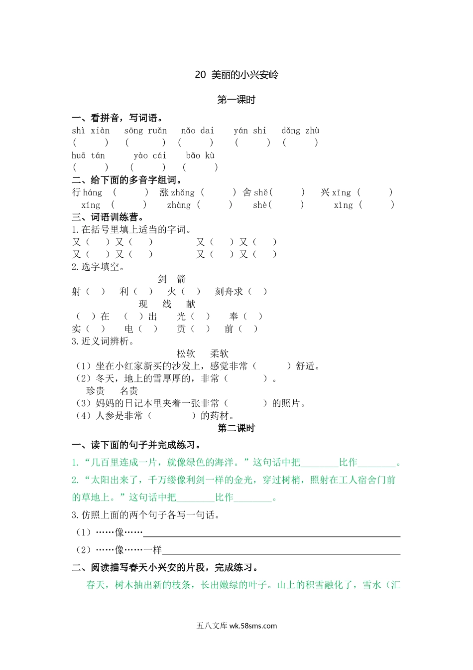 小学三年级语文上册_3-8-1-2、练习题、作业、试题、试卷_人教版_部编新人教版三年级上册 《20美丽的小兴安岭》【课课练】练习题.doc_第1页